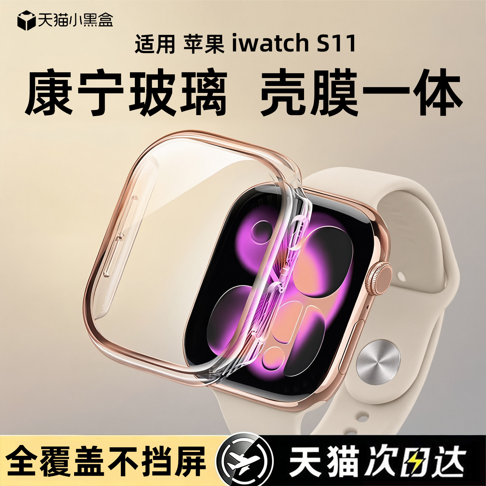 【壳膜一体】适用苹果S11保护膜