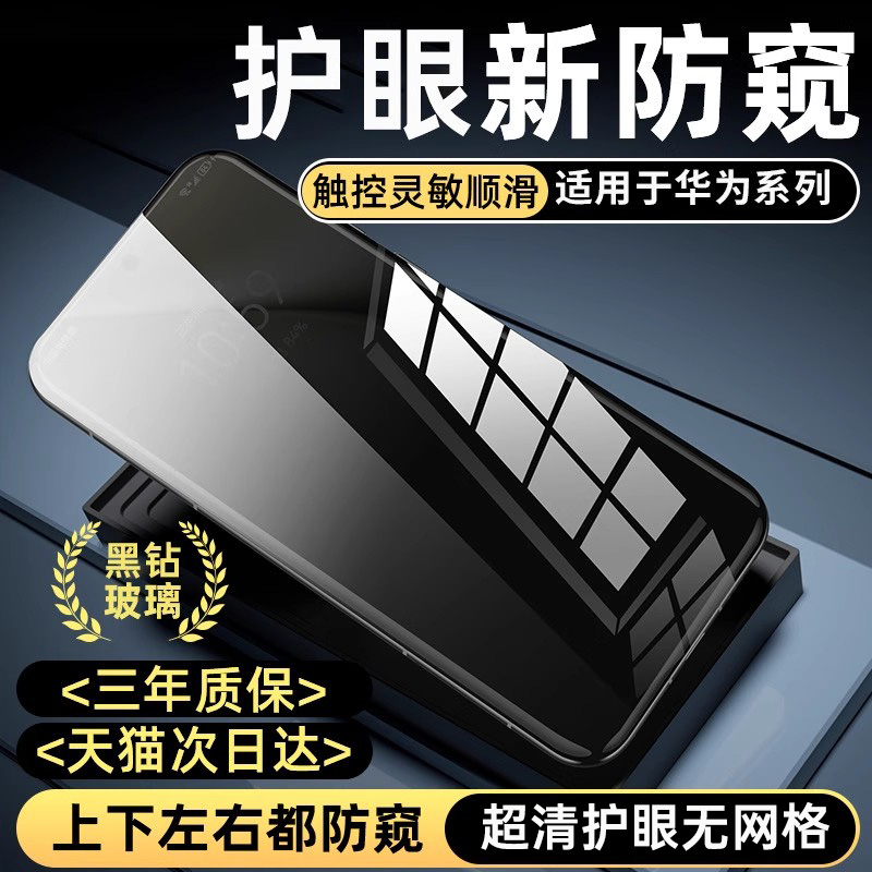 适用于华为全黑防窥护眼手机膜