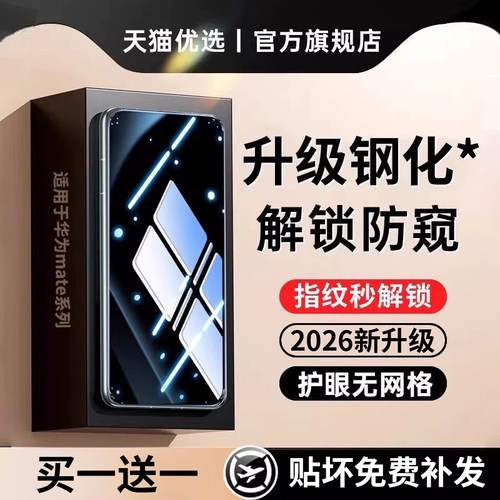 适用华为指纹秒解锁防窥钢化膜