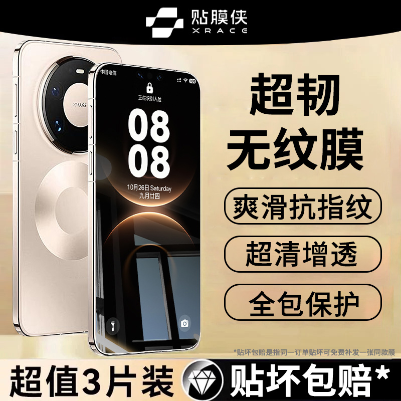 贴膜侠适用华为mate80系列无纹膜