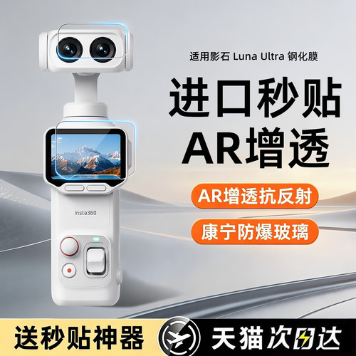 【顶配AR增透抗反射】适用影石luna屏幕膜luna配件lunaultra钢化膜Luna保护膜Inste360镜头保护膜Ultra贴膜