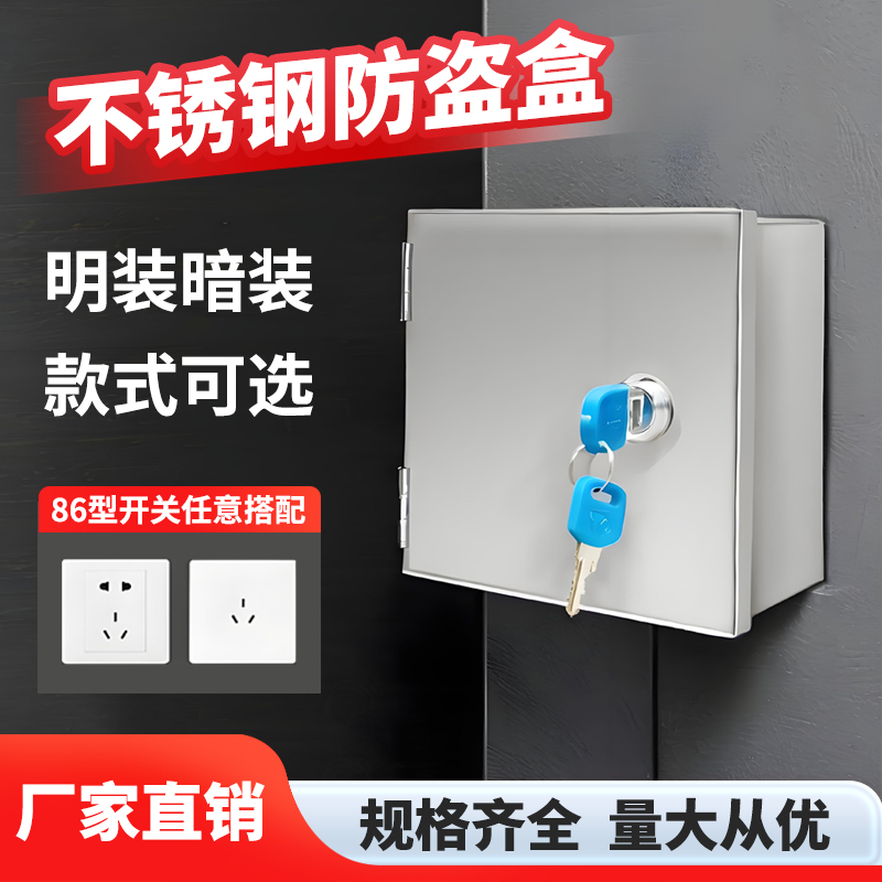 不锈钢防盗盒防水保护防溅盒
