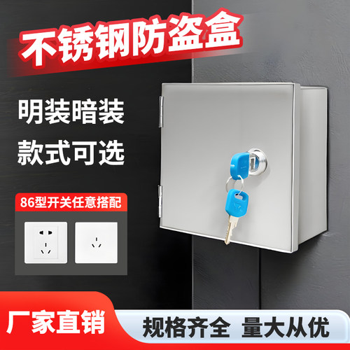 不锈钢防盗盒防水保护防溅盒