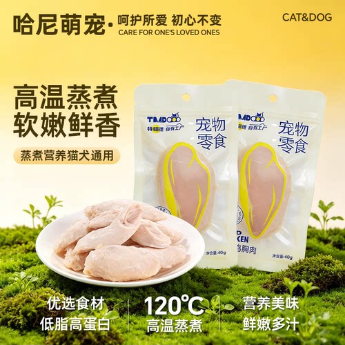 鲜蒸鸡胸肉蒸煮鸡肉宠物零食适口