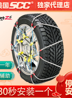 美国scc钢丝绳全系列防滑链汽车轮胎防滑链条雪地不伤胎正品雪地