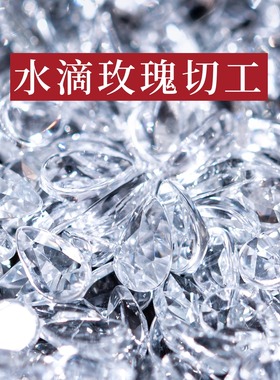 天然玫瑰切工钻石版白色无色托帕石异形水滴马眼 非白蓝宝2*3 3*5