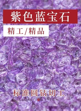 秘境锡兰精工天然紫色蓝宝石裸石配石替钻1.7mm-2.3mm精品非钻石