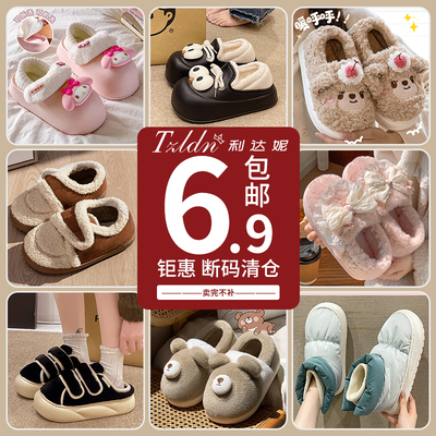 6.9起特价利达妮清仓棉拖鞋合集