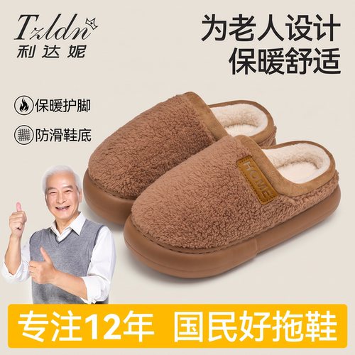 中老年秋冬天抗菌防滑毛拖鞋男士