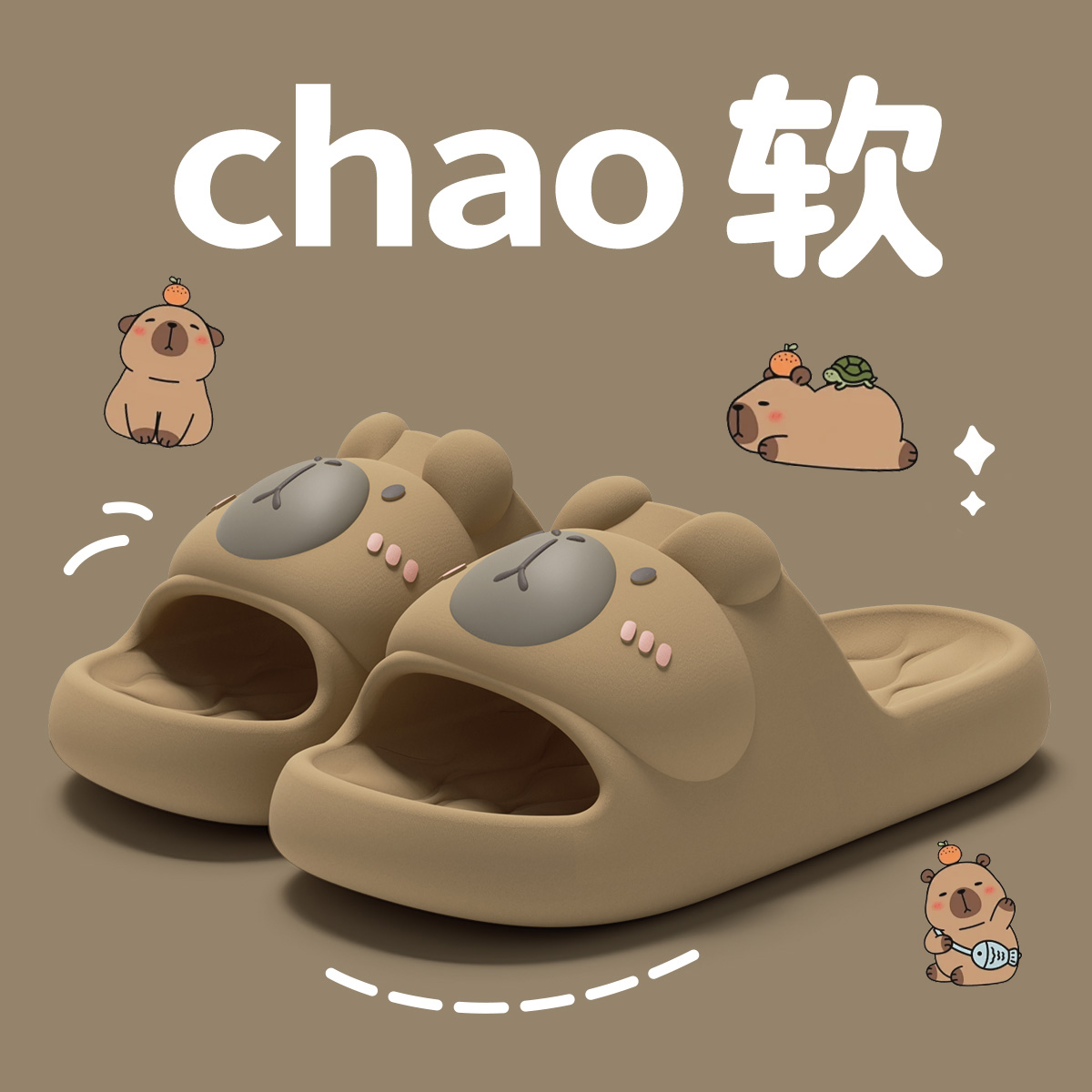 卡皮巴拉拖鞋女家居室内2025新款