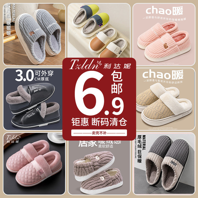 6.9起特价利达妮清仓棉拖鞋合集