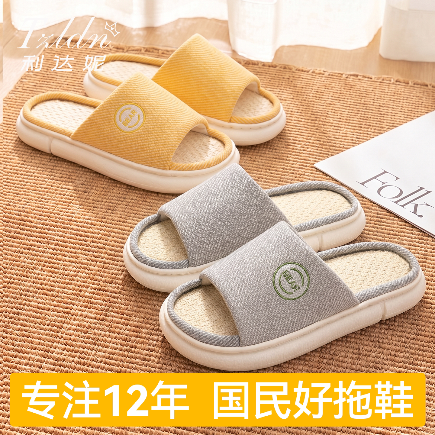 利达妮亚麻厚底防滑静音四季拖鞋图片
