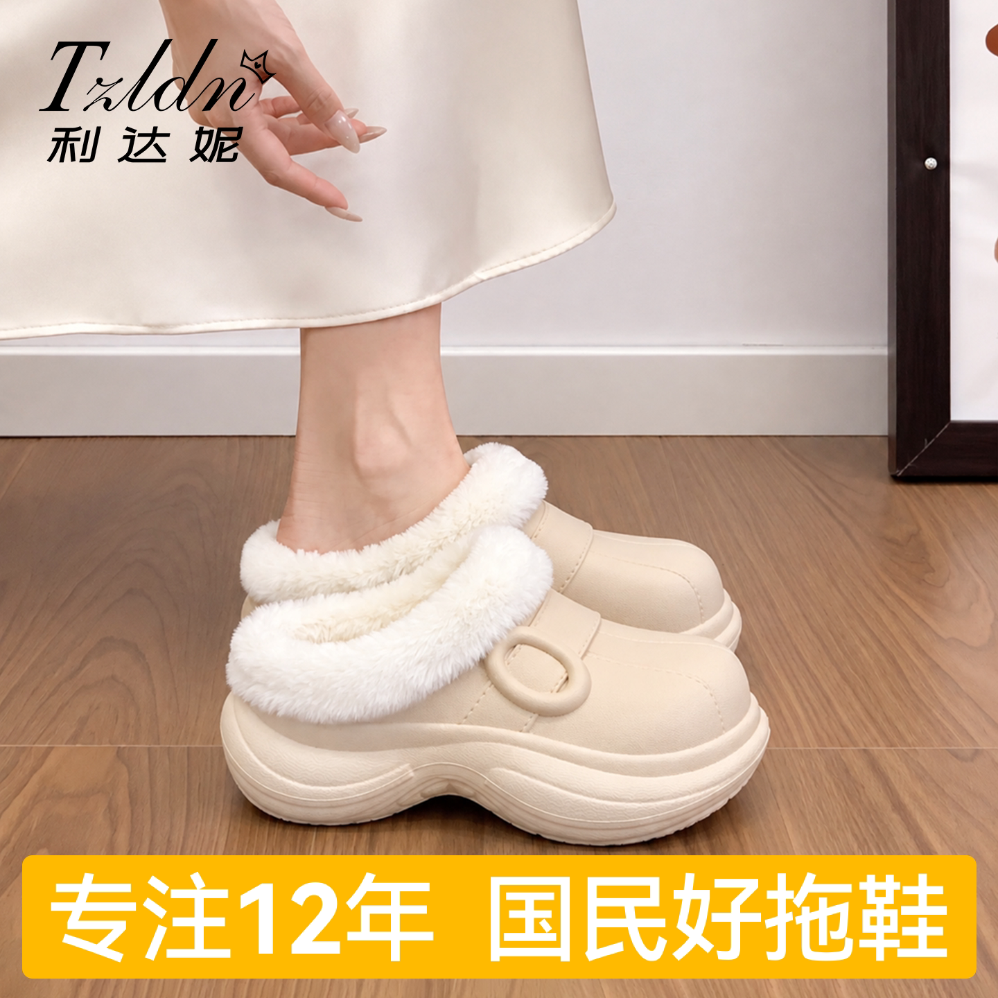 利达妮厚底棉拖鞋女款2026新款秋冬季时尚外穿保暖增高防滑毛拖鞋