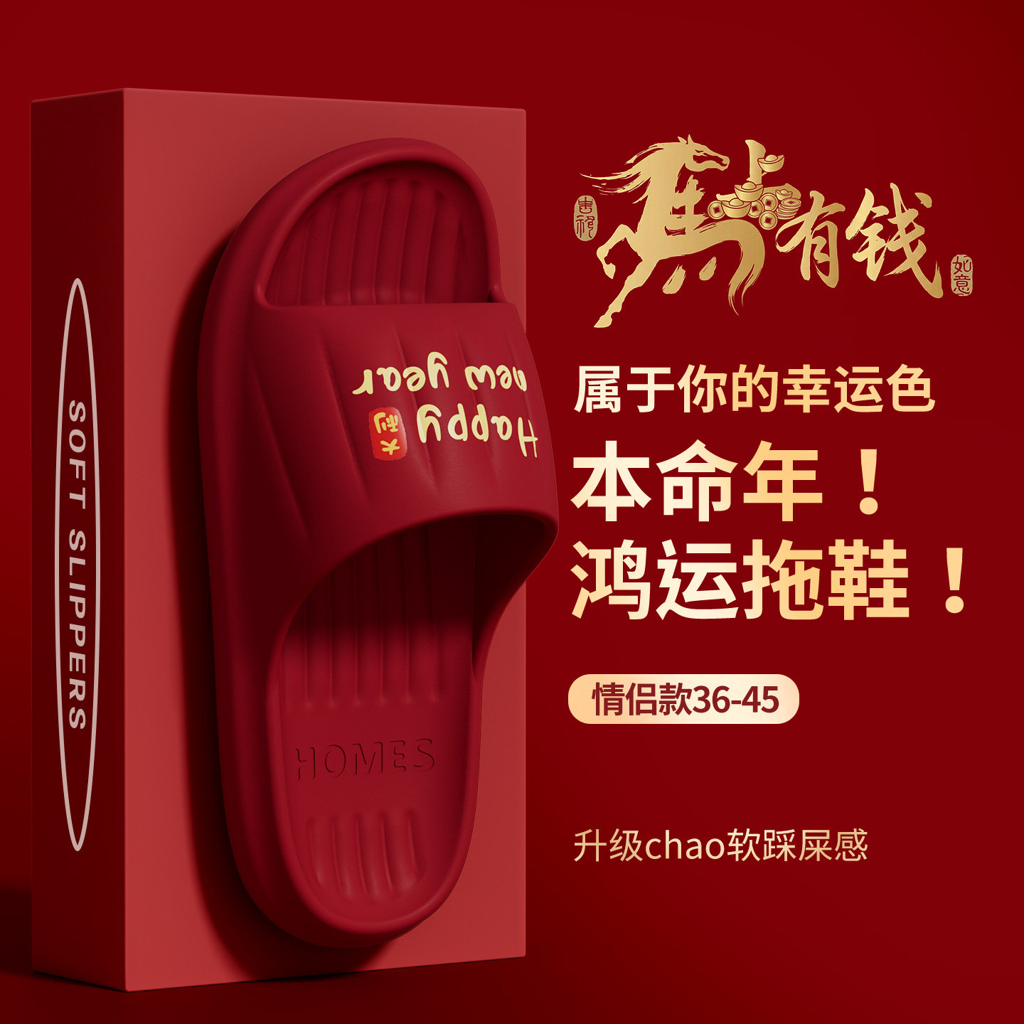 本命年红色拖鞋女2026新款室内家居防滑防臭马年礼物情侣凉拖鞋男