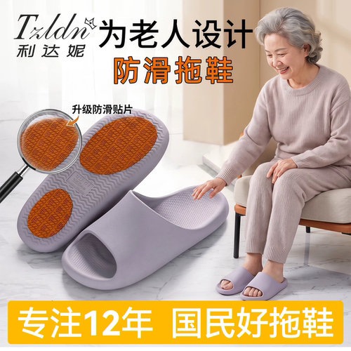 利达妮老年人专用防滑拖鞋女士2026新款室内家居浴室洗澡防臭凉拖