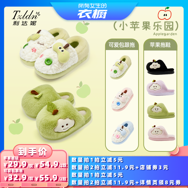 【所有女生的衣橱直播间】利达妮可爱苹果卡通棉拖鞋女2025新款冬