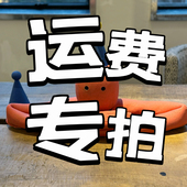 运费专拍邮费专拍补差专拍