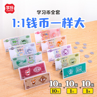 学纷数学教具1比1换算学习币一年级数学配套学具儿童认识钱币学具