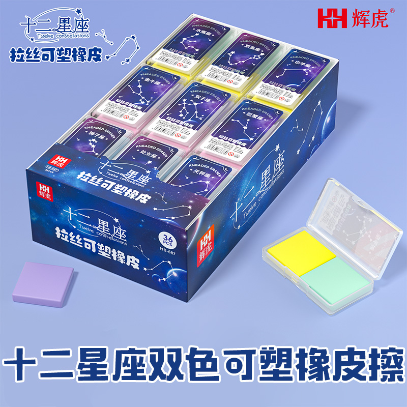 辉虎十二星座双色拉丝可塑橡皮擦