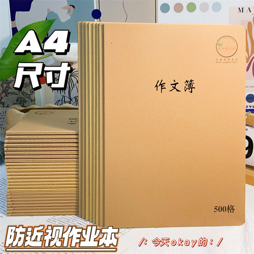 长江防近视A4横线本500格作文本