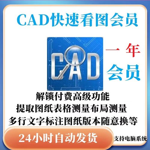 正版cad快速看图会员vip年租永久会图纸对比编辑助手CAD转PDF看图