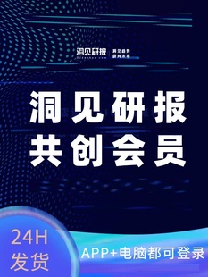洞见研报共创高级会员一月年VIP账号研究洞察策略代下载研报报告