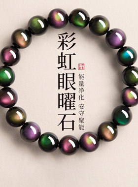 天然原矿双彩虹眼黑曜石转运手串