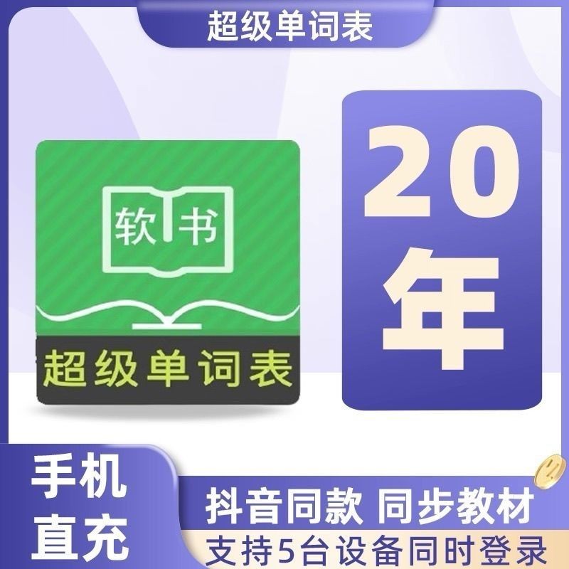 【官方正版直充】超级单词表20年APP会员软书VIP年卡永久