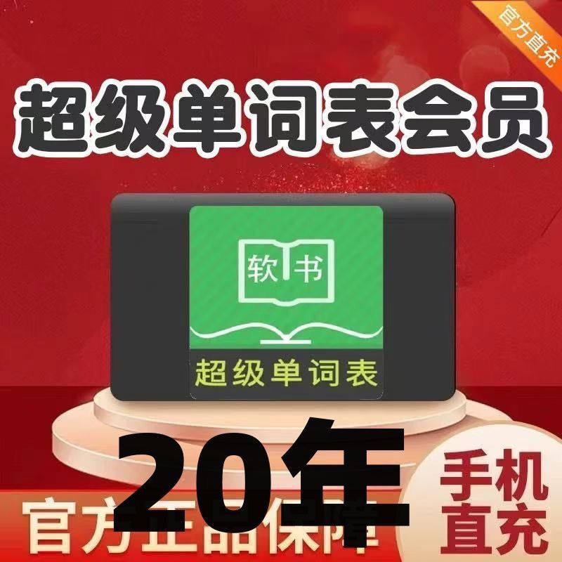 【官方正版】超级单词表APP会员20vip二十年卡背英语单词