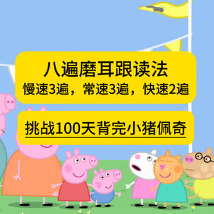 八遍磨耳跟读法！挑战100天背完小猪佩奇