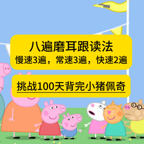 八遍磨耳跟读法！挑战100天背完小猪佩奇