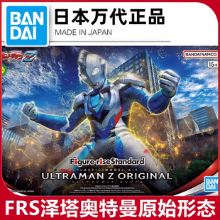 万代 Figure rise FRS Z 泽塔奥特曼 原始形态 初生形态 拼装模型