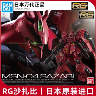 现货 万代RG 29 夏亚沙扎比1/144 Sazabi 沙煞比高达拼装模型正品