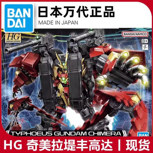 现货 万代1/144 HG奇美拉堤丰高达 创战元宇宙 堤福俄斯 拼装模型