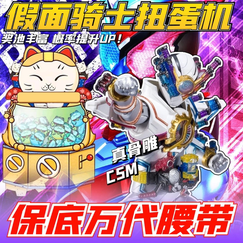9.9抽千元假面骑士腰带