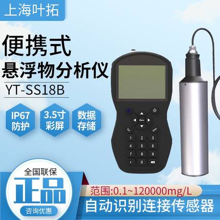 上海叶拓便携式悬浮物分析仪YT-SS18B全国联保自动识别连接传感器