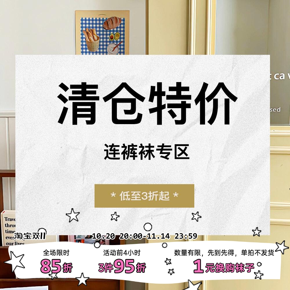 特价清仓—【连裤袜】集合