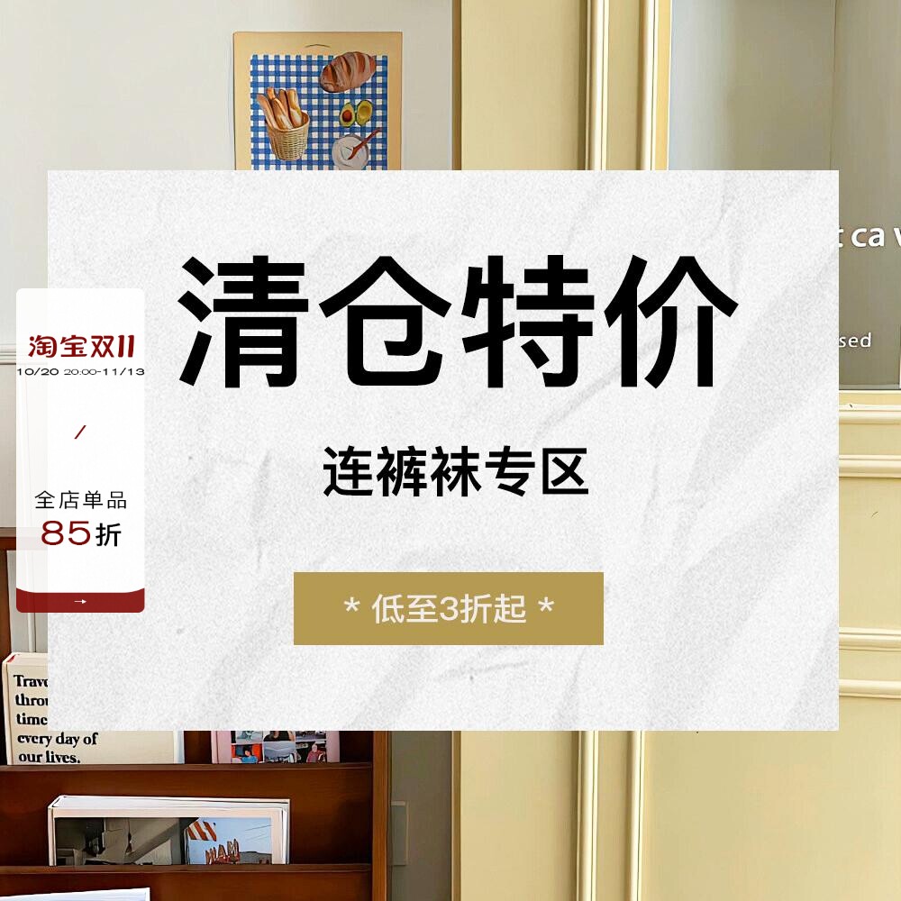 特价清仓—【连裤袜】集合