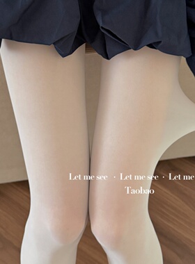 LET ME SEE 日系jk白色连裤袜 奶皮质感微透薄打底丝袜天鹅绒女袜