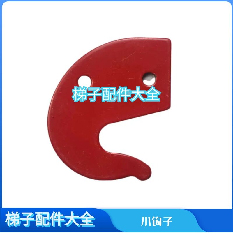 伸缩梯加厚钩子挂钩小钩子图片
