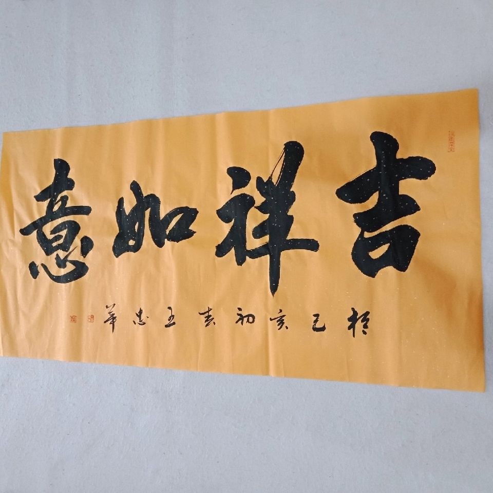 吉祥如意 行书 王忠华手写书法办公室客厅茶室书房装饰字画