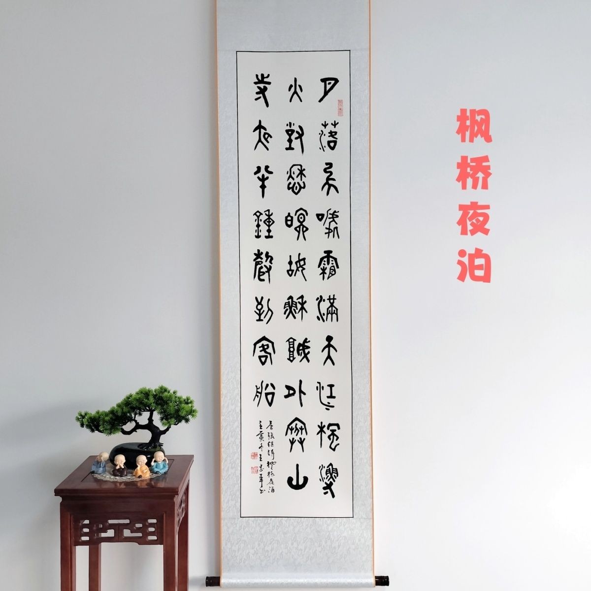 王忠华手写篆书精品挂轴