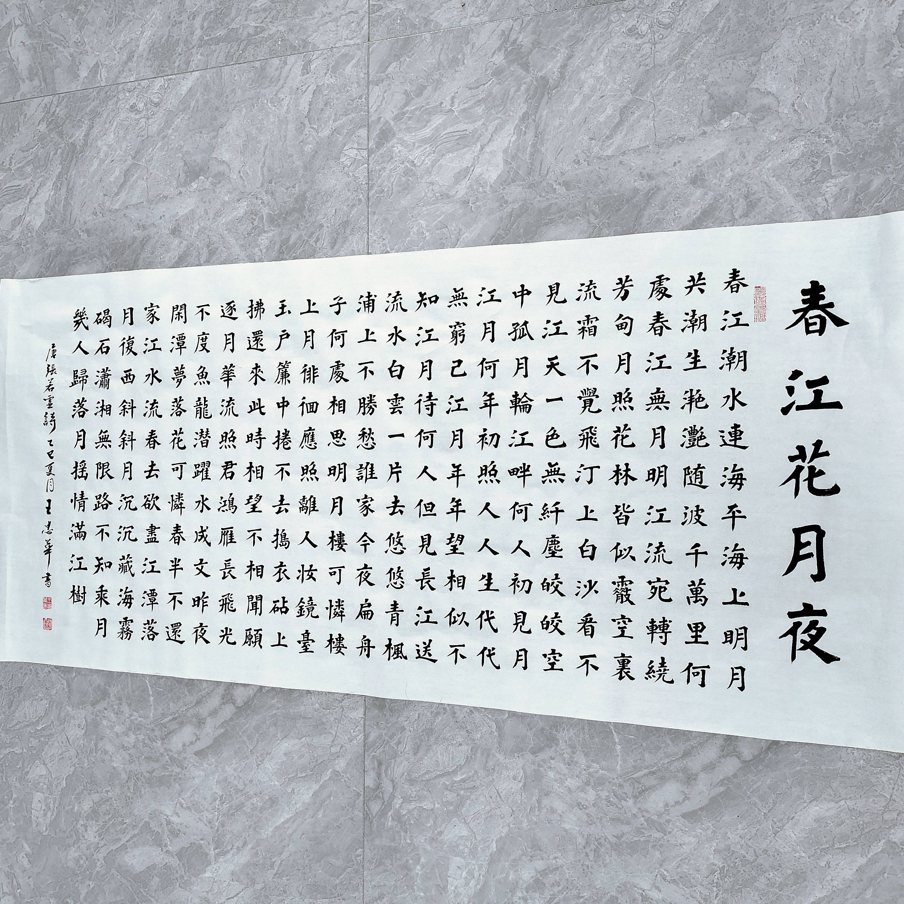 王忠华手写书法楷书 春江花月夜 办公室客厅茶室书房大堂装饰字画