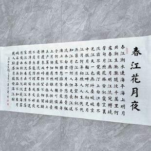 王忠华手写书法楷书 春江花月夜 办公室客厅茶室书房大堂装饰字画