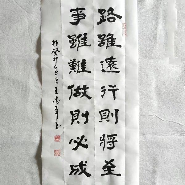 王忠华手写书法 路虽远行则将至 事虽难做则必成 书房客厅办公室