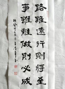 王忠华手写书法 路虽远行则将至 事虽难做则必成 书房客厅办公室