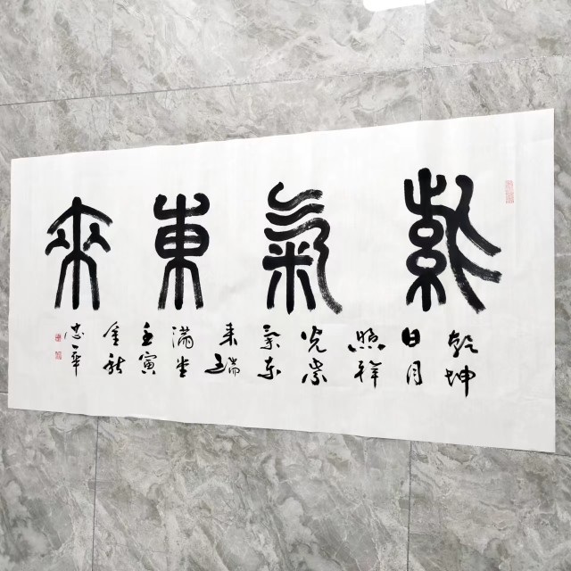 王忠华手写书法 紫气东来 办公室客厅茶室书房大堂装饰字画