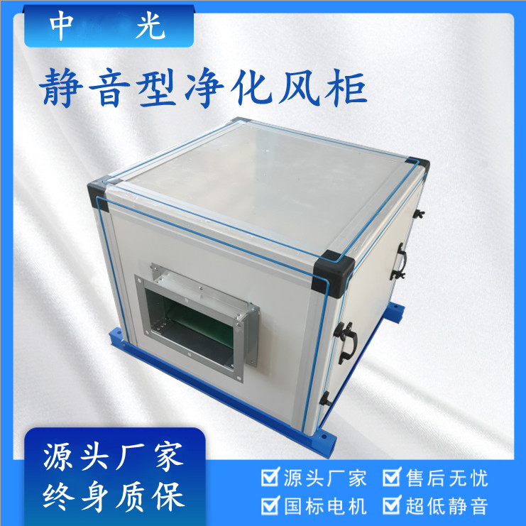 低噪音静音型空气过滤净化型洁净车间室新风系统送新风机箱柜设备