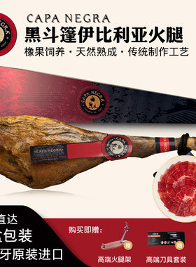 CAPANEGRA西班牙黑斗篷火腿