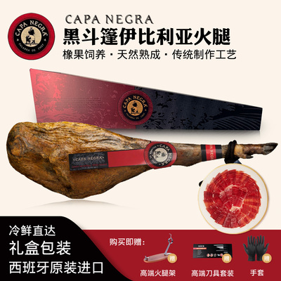 CAPANEGRA西班牙黑斗篷火腿